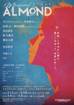 【富田鈴花】ミュージカル『アーモンド』出演！
