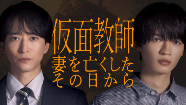 【藤林泰也】水曜プラチナイト「仮面教師 ～妻を亡くしたその日から」出演！
