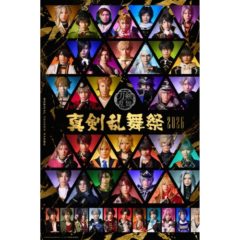 【黒羽麻璃央】ミュージカル『刀剣乱舞』 ～真剣乱舞祭 2026～ 出演決定！