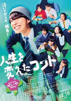【若林星弥】映画「人生を変えたコント」出演！
