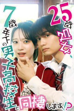 【朝比奈琉良】ドラマ『25歳処女、7歳年下の男子高校生と同棲します！？』出演！