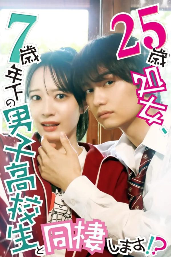 【朝比奈琉良】ドラマ『25歳処女、7歳年下の男子高校生と同棲します！？』出演！