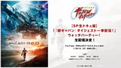 【赤羽流河】「『超ギャバン』ダイジェスト一挙配信！」ウォッチパーティー出演決定！