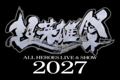 【赤羽流河】超英雄祭 ALL HEROES LIVE & SHOW 2027 出演決定！