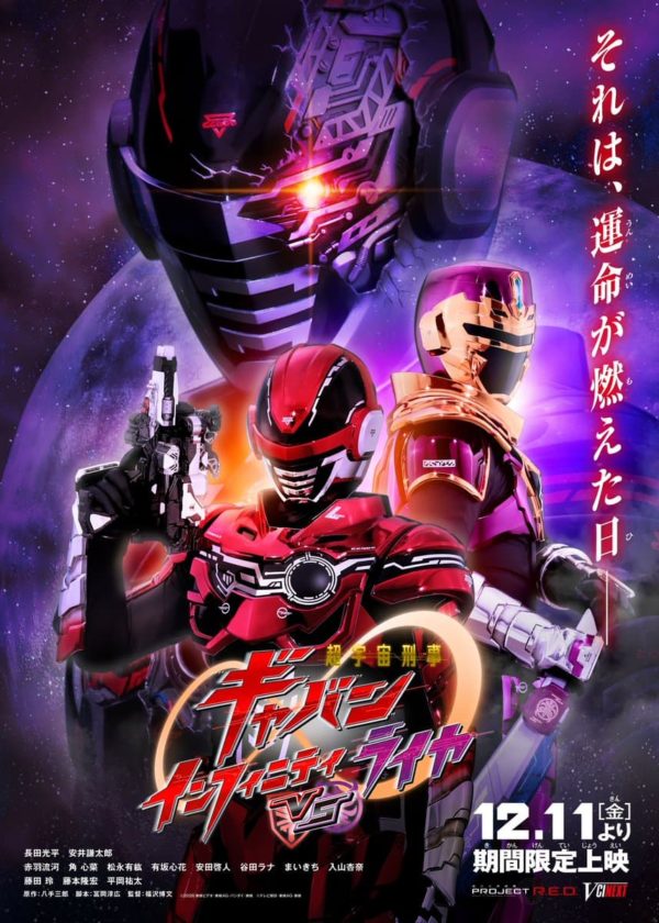 【赤羽流河】Vシネクスト「超宇宙刑事ギャバン インフィニティVSライヤ」出演！