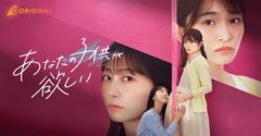 【大関れいか】BUMP×WOWOW共同製作オリジナルショートドラマ「あなたの子供が欲しい」出演！