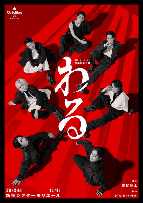 【若林星弥】Octolibre 旗揚げ本公演『わる』出演！