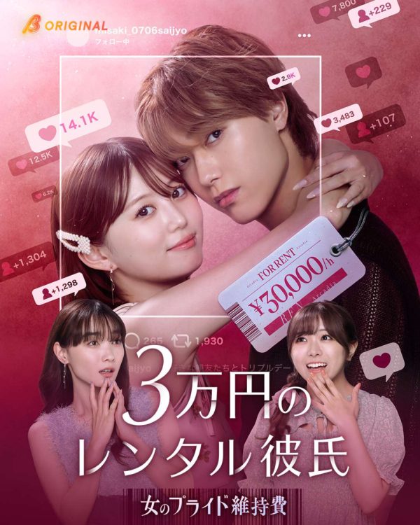 【三原羽衣】BUMPオリジナルドラマ「3万円のレンタル彼氏~女のプライド維持費~」出演‼