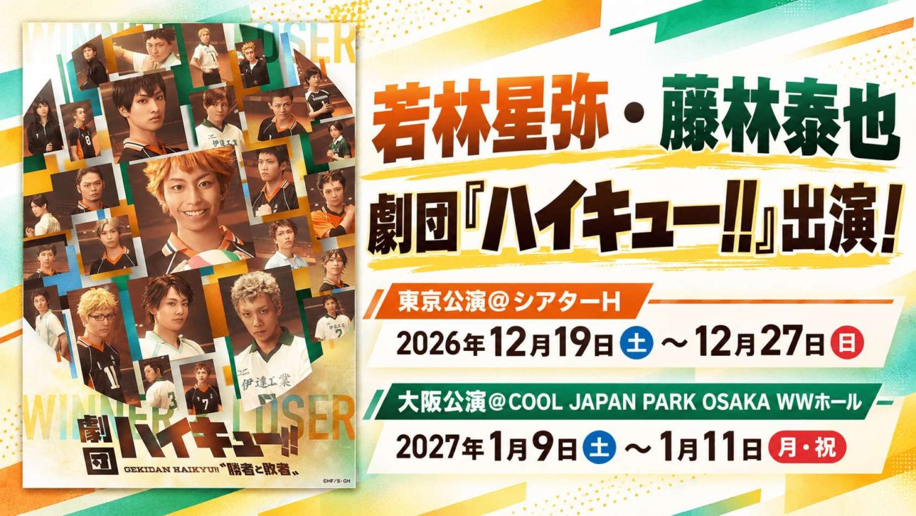 【若林星弥】【藤林泰也】劇団「ハイキュー‼」新作公演出演！