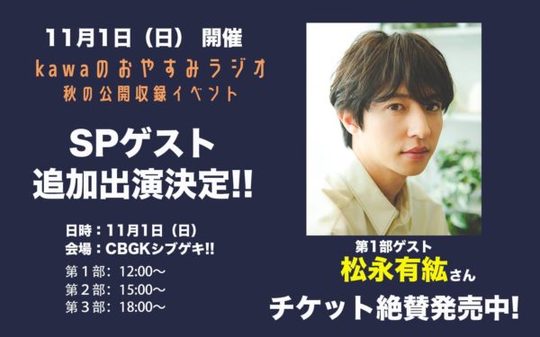 【松永有紘】「kawaのおやすみラジオ　秋の公開収録」 第１部SPゲスト出演決定！